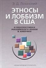 Этносы и лоббизм в США. О перспективах российского лобби в Америке