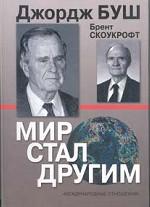 Мир стал другим