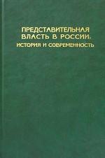 Представительная власть в России. История и современность