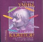 Так ли вы умны, как вам кажется?