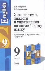 Устные темы, диалоги и упражнения по английскому языку. 9 класс. К учебнику Кузовлева В.П. и др
