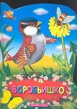 Воробьишко. Книжка-вырубка