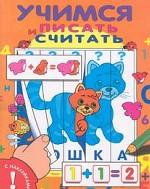 Учимся писать и считать. Книжка с наклейками. Выпуск 1