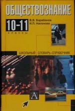Обществознание, 10-11 класс