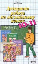 Домашняя работа по английскому языку за 10-11 классы