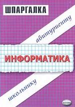 Шпаргалки по информатике