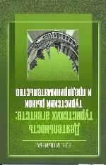Деятельность туристских агентств: туристский рынок и предпринимательство: учебное пособие для вузов, колледжей