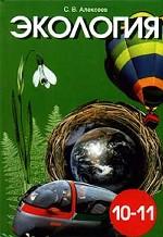 Экология. 10-11 классы