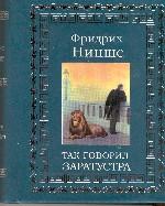Так говорил Заратустра. Книга для всех и ни для кого