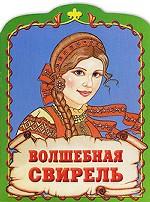 Волшебная свирель