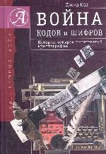 Война кодов и шифров. История четырех тысячелетий криптографии