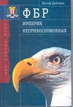 ФБР - империя неприкосновенных