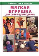 Мягкая игрушка шаг за шагом: для себя и для подарка