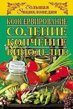 Консервирование, соление, копчение, виноделие. Большая энциклопедия