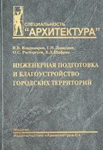 Инженерная подготовка и благоустройство городских территорий