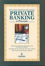 Private Banking в России