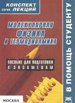 Молекулярная физика и термодинамика. Конспект лекций