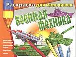 Раскраска для мальчишек. Военная техника