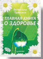 Главная книга о здоровье