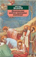 Жизнеописания наиболее знаменитых живописцев