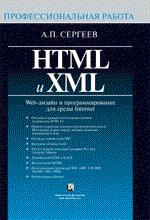 HTML и XML. Профессиональная работа