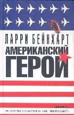 Американский герой. Роман