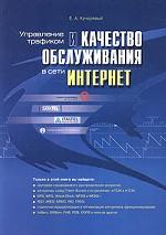 Управление трафиком и качество обслуживания в сети Интернет