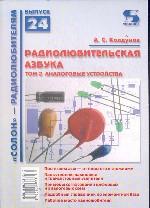 Радиолюбительская азбука. Том 2. Аналоговые устройства