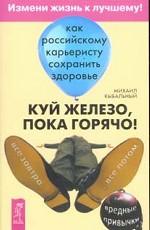 Куй железо, пока горячо! Как российскому карьеристу сохранить здоровье