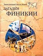 Загадки Финикии
