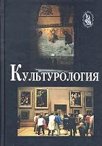 Культурология. Теория культуры