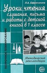 Уроки чтения, слушания, письма и работы с детской книгой в 1 классе