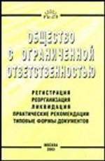 Общество с ограниченной ответственностью