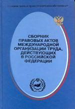Сборник правовых актов Международной организации труда, действующих в Российской Федерации
