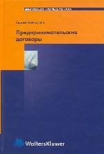 Предпринимательские договоры