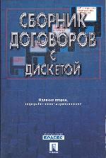 Сборник договоров. С дискетой