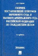 Сборник постановлений Пленумов ВС и Высшего Арбитражного Суда РФ по гражданский делам (+ CD)