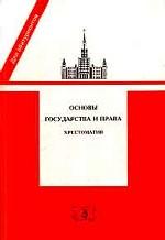Основы государства и права. Хрестоматия