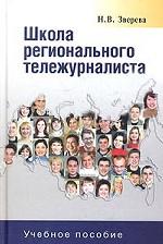 Школа регионального тележурналиста. Учебное пособие