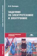 Задачник по электротехнике и электронике: учебное пособие для среднего профессионального образования