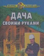 Дача своими руками