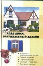 Фасад дома. Оригинальный дизайн