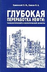 Глубокая переработка нефти: технологический и экологический аспекты