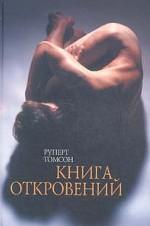 Книга откровений