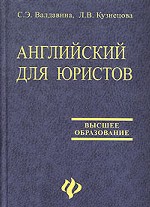 Английский для юристов