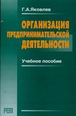 Организация предпринимательской деятельности. Учебное пособие