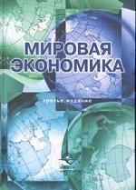 Мировая экономика. Учебное пособие