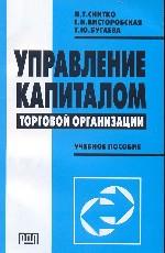 Управление капиталом торговой организации. Экономический аспект