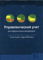 Управленческий учет для нефинансовых менеджеров