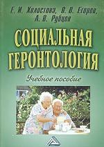 Социальная геронтология. Учебное пособие